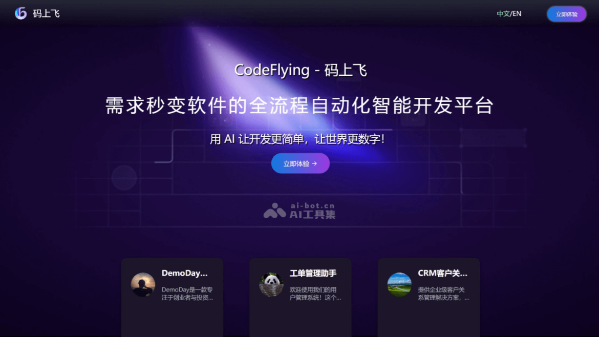 Ma Shangfei – AI software development platform, automatically generate end-to-end applications in one sentence | AI tool set