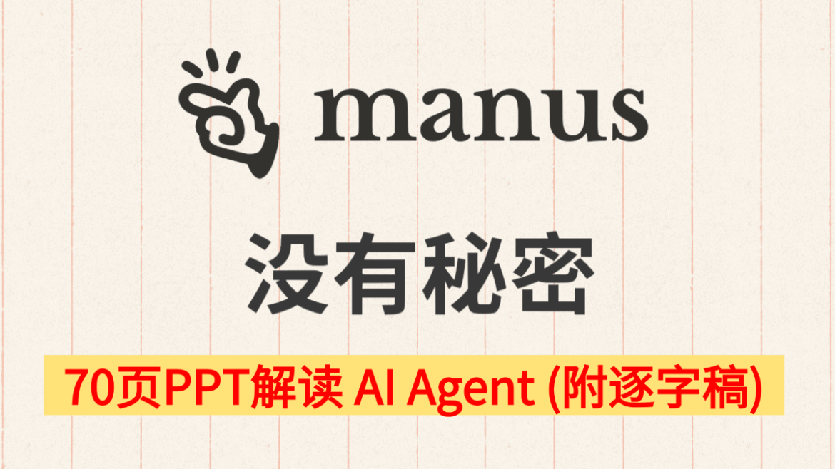 “Manus No Secret” 70-page PPT Interpretation of AI Agent (PDF File)