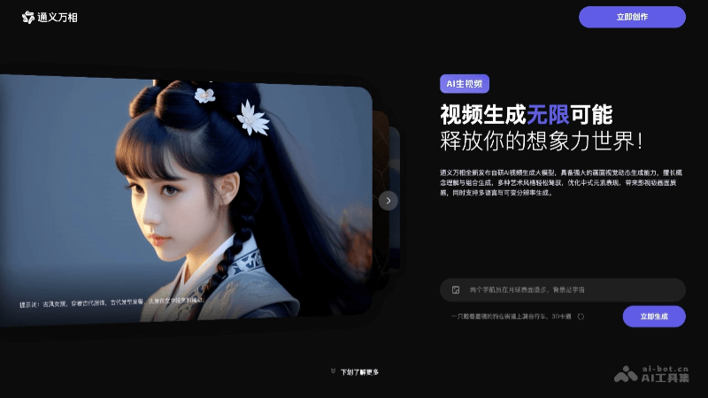 Tongyi Wanxiang AI Video – Free AI Video Generation Tools launched by Alibaba | AI Tool Set